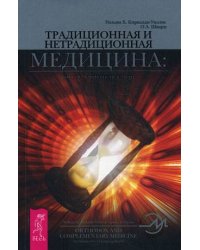 Традиционная и нетрадиционная медицина: союз в меняющемся мире