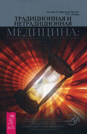 Обложка книги «Традиционная и нетрадиционная медицина: союз в меняющемся мире» — Киркалди-Уиллис Уильям Х., Шварц Обри А., ISBN 9785957317708