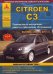 Citroen C3. Выпуск с 2001 по 2011 гг., включая рестайлинг 2004 г. Руководство по эксплуатации, ремонту и техническому обслуживанию, подробные электрические схемы, жгуты и разъемы