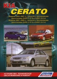 Kia Cerato. Модели 2004-2009 гг. выпуска, включая рестайлинг в 2007 г. Устройство, техническое обслуживание и ремонт