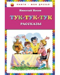 Тук-тук-тук. Рассказы