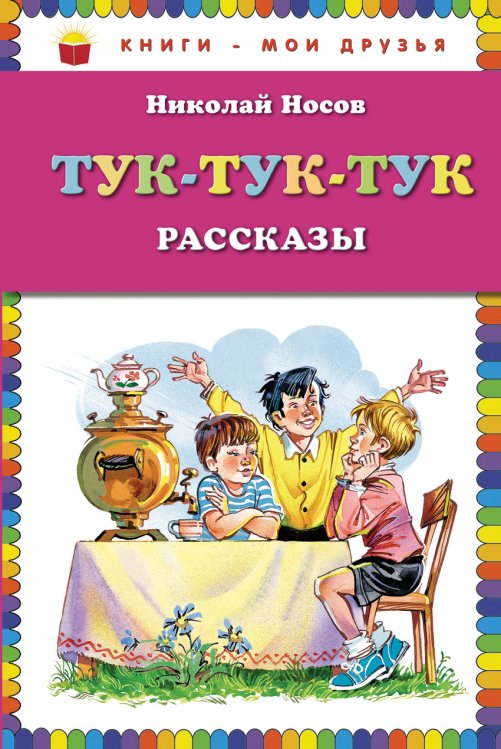 Обложка книги «Тук-тук-тук. Рассказы» — Носов Н.Н., ISBN 9785699482832