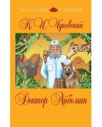 Доктор Айболит