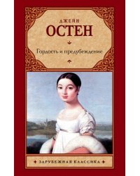Гордость и предубеждение