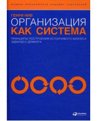Организация как система: принципы построения устойчивого бизнеса Эдвардса Деминга