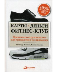 Карты, деньги, фитнес-клуб. Практическое руководство для менеджеров по продажам