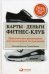 Обложка книги «Карты, деньги, фитнес-клуб. Практическое руководство для менеджеров по продажам» — Шумилин Александр Е., Иванова Татьяна И., ISBN 9785961415995
