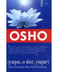Умри, о йог, умри: постижение Высшей Истины