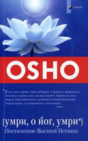 Обложка книги «Умри, о йог, умри: постижение Высшей Истины» — Ошо, ISBN 9785399000466