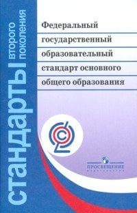 Федеральный государственный образовательный стандарт основного общего образования