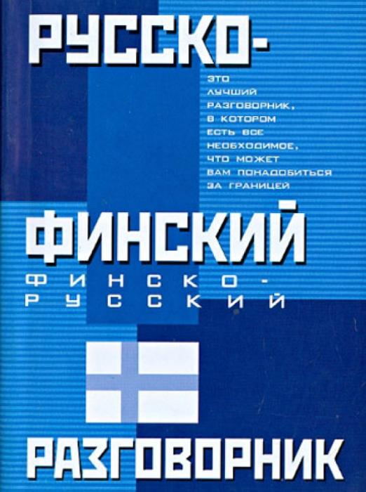 Русско-финский. Финско-русский разговорник Русско-финский. Финско-русский разговорник