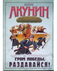 Смерть на брудершафт. В 10 фильмах. Фильма шестая. Гром победы раздавайся!