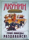 Смерть на брудершафт. В 10 фильмах. Фильма шестая. Гром победы раздавайся!
