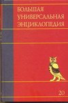 Большая универсальная энциклопедия Большая универсальная энциклопедия. В 20 томах. Том 20. Эду-Ящу