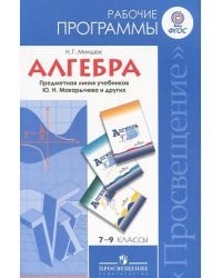 Алгебра. 7-9 классы. Рабочие программы. Предметная линия учебников Ю.Н. Макарычева и других. ФГОС