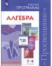 Алгебра. 7-9 классы. Сборник рабочих программ. ФГОС