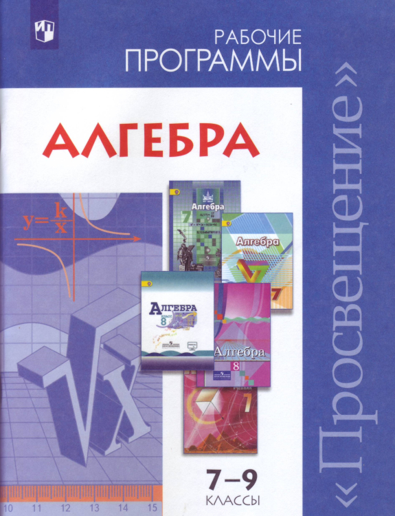 Математика и информатика Алгебра. 7-9 классы. Сборник рабочих программ. ФГОС