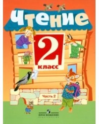 Чтение. 2 класс. Учебник для 2 класса специальных (коррекционных) образовательных учреждений VIII вида. В 2-х частях. Часть 2