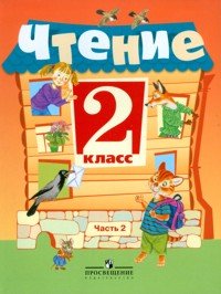 Чтение. 2 класс. Учебник для 2 класса специальных (коррекционных) образовательных учреждений VIII вида. В 2-х частях. Часть 2