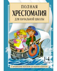 Полная хрестоматия для начальной школы. 1-4 классы. В 2 книгах. Книга 2
