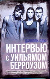 Интервью с Уильямом Берроузом Интервью с Уильямом Берроузом