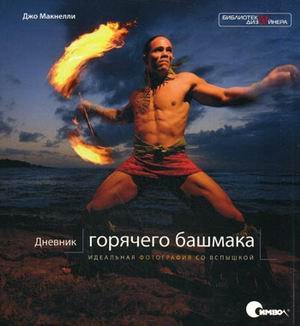 Дневник "горячего башмака". Идеальная фотография со вспышкой