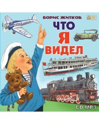 CD-ROM (MP3). Что я видел