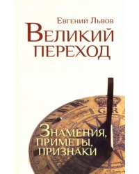 Великий переход. Знамения, приметы, признаки