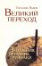 Великий переход. Знамения, приметы, признаки