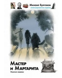 Мастер и Маргарита