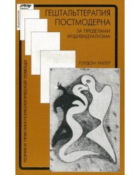 Гештальттерапия постмодерна: за пределами индивидуализма