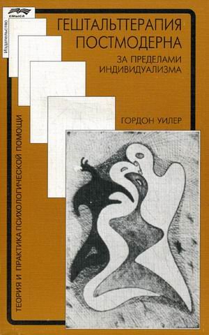 Обложка книги «Гештальттерапия постмодерна: за пределами индивидуализма» — Уилер Гордон, ISBN 9785893572872