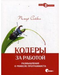 Кодеры за работой. Размышления о ремесле программиста