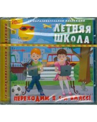 CD-ROM. Летняя школа. Переходим в 5 класс! (CDpc)
