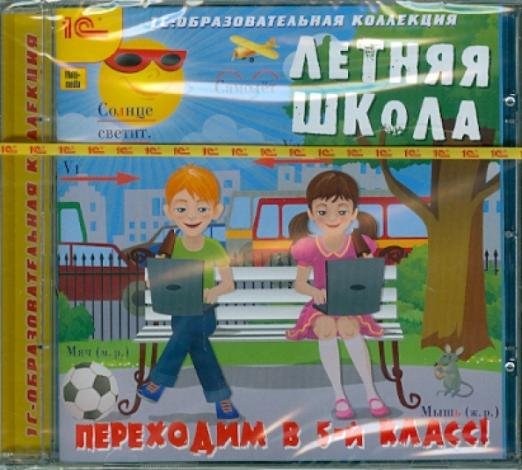 CD-ROM. Летняя школа. Переходим в 5 класс! (CDpc)