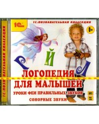 CD-ROM (MP3). Логопедия для малышей. Уроки Феи. Часть 1. Аудиокнига