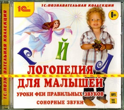 CD-ROM (MP3). Логопедия для малышей. Уроки Феи. Часть 1. Аудиокнига