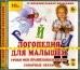 CD-ROM (MP3). Логопедия для малышей. Уроки Феи. Часть 1. Аудиокнига