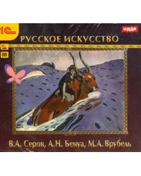 CD-ROM. Русское искусство. В.А. Серов, А.Н. Бенуа, М.А. Врубель (CDpc)