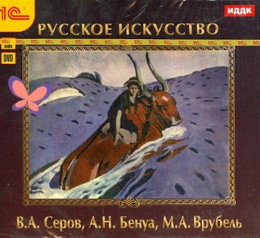 CD-ROM. Русское искусство. В.А. Серов, А.Н. Бенуа, М.А. Врубель (CDpc)