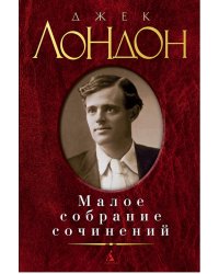 Малое собрание сочинений