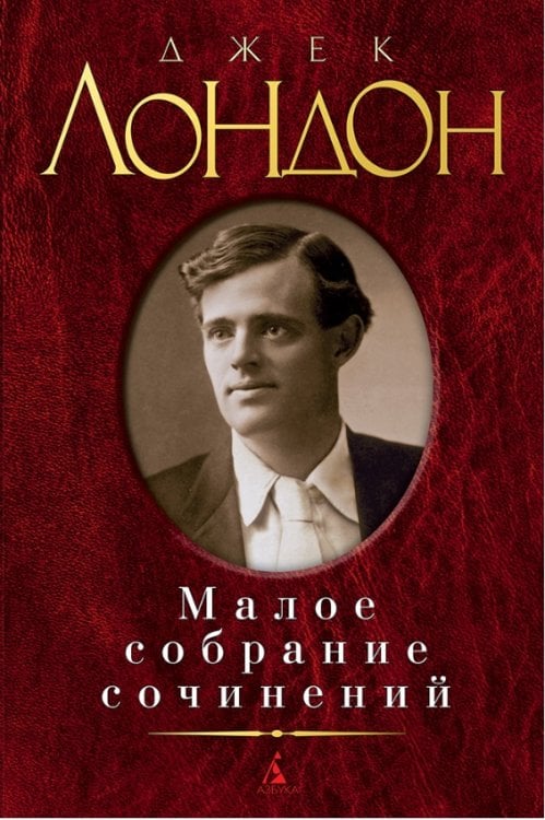 Малое собрание сочинений