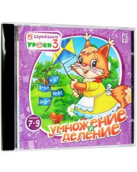 CD-ROM. НЕсерьезные уроки 3. Умножение и деление. Возраст 7-9 лет