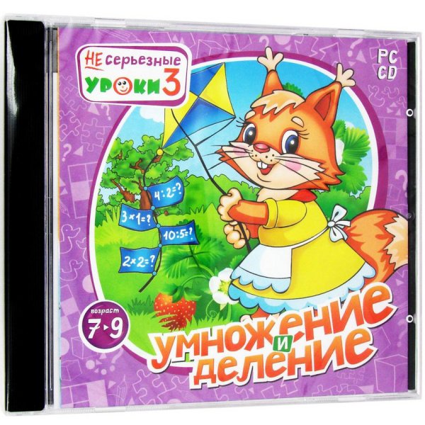 CD-ROM. НЕсерьезные уроки 3. Умножение и деление. Возраст 7-9 лет