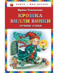 Крошка Вилли Винки. Лучшие стихи