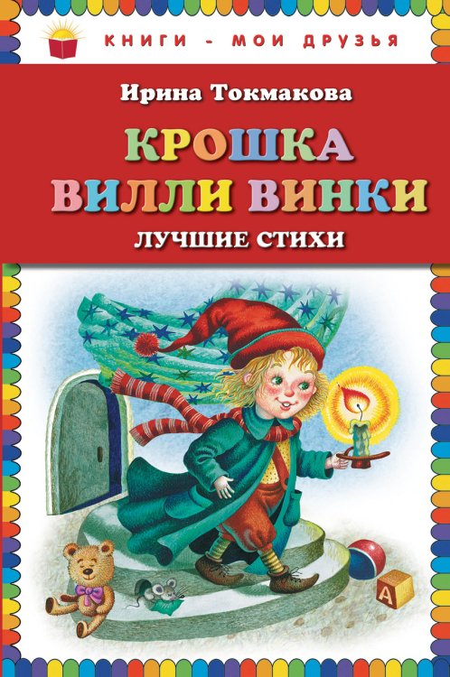 Крошка Вилли Винки. Лучшие стихи