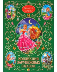 Коллекция зарубежных сказок