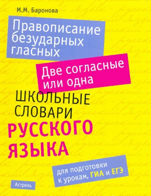 Правописание безударных гласных. Две согласные или одна. Школьные словари русского языка Правописание безударных гласных. Две согласные или одна. Школьные словари русского языка