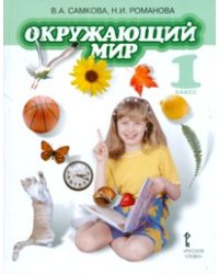 Окружающий мир. 1 класс. Учебник. ФГОС