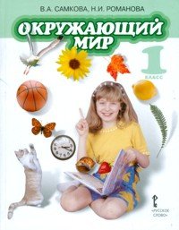 Обложка книги «Окружающий мир. 1 класс. Учебник. ФГОС» — Самкова В.А., Романова Н.Е., ISBN 9785993205137